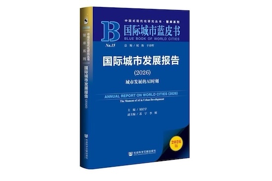 Shanghai Academy of Social Sciences Releases Annual Report on World Cities
